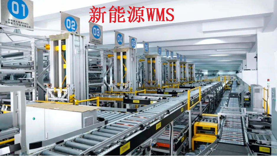 揭秘新能源企業(yè)WMS倉(cāng)儲(chǔ)物流管理：高效、智能、綠色的未來(lái)之路